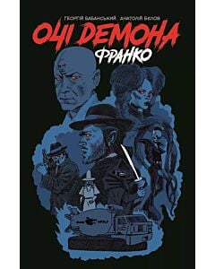Фото - Очі демона Франко