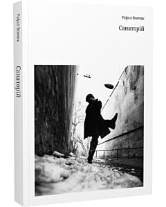 Фото - Санаторій (м'яка обкладинка)