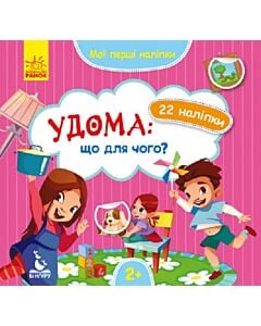 Фото - Мої перші наліпки. Удома. Що для чого?