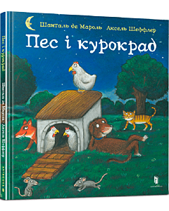 Фото - Пес і курокрад