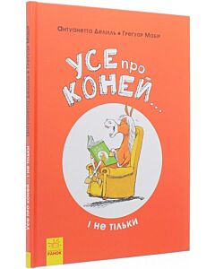 Фото - Усе про коней... і не тільки