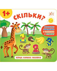 Фото - Перша книжка малюка. Скільки?