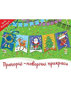 Фото - Прапорці – новорічні прикраси