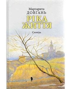 Фото - Ріка життя. Сповідь