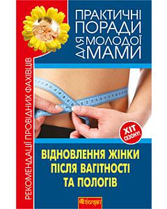 Фото - Відновлення жінки після вагітності та пологів