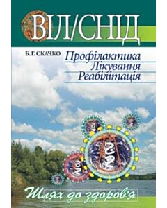 Фото - ВІЛ/СНІД. Профілактика. Лікування. Реабілітація