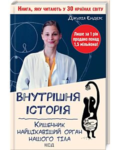 Фото - Внутрішня історія. Кишечник – найцікавіший орган нашого тіла