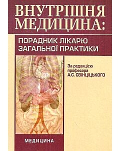 Фото - Внутрішня медицина. Порадник лікарю загальної практики