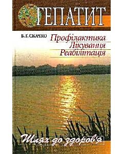 Фото - Гепатит. Профілактика. Лікування. Реабілітація