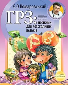 Фото - ГРЗ: посібник для розсудливих батьків