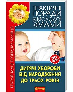 Фото - Дитячі хвороби від народження до трьох років