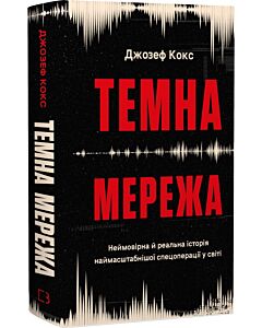 Фото - Темна мережа. Неймовірна й реальна історія наймасштабнішої спецоперації у світі