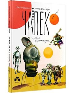 Фото - Робот Чапек на планеті з трьома сонцями. Книга 1