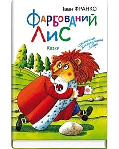 Фото - Фарбований Лис. Казки (ілюстрації Костянтина Лавра)