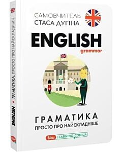 Фото - English grammar. Граматика. Просто про найскладніше