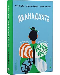 Фото - Дванадцять