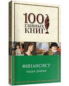 Фото - Финансист (100 главных книг)