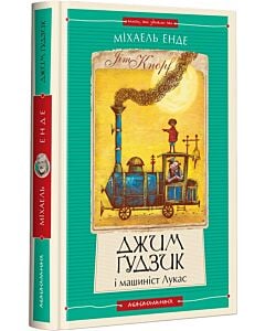 Фото - Джим Ґудзик і машиніст Лукас. Книжка 1