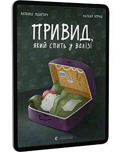 Фото - E-book: Привид, який спить у валізі. Книга 2
