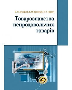 Фото - Товарознавство непродовольчих товарів. Навчальний посібник