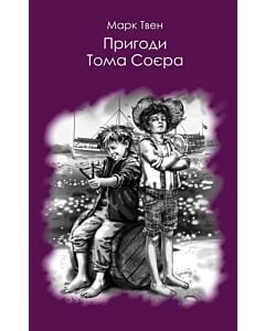 Фото - Пригоди Тома Соєра (Читака)