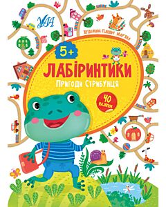 Фото - Лабіринтики. Пригоди Стрибунця 5+