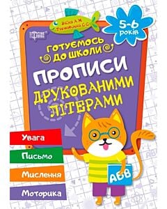 Фото - Готуємось до школи. Прописи друкованими літерами (5-6 років)
