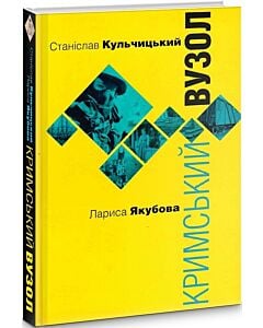 Фото - Кримський вузол