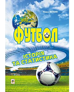 Фото - Футбол. Історія та статистика. Енциклопедичний довідник