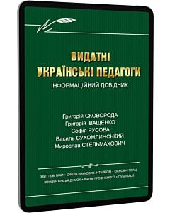 Фото - E-book: Видатні українські педагоги. Інформаційний довідник