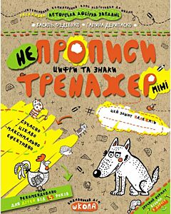 Фото - НеПрописи. Цифри та знаки (Тренажер-міні 5+)