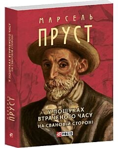 Фото - У пошуках втраченого часу. На Свановій стороні (Зібрання творів-міні)