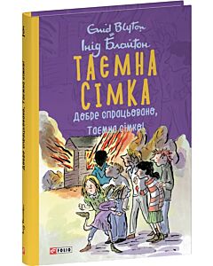 Фото - Таємна сімка. Книга 6. Добре спрацьовано, Таємна сімко! (тверда обкладинка)