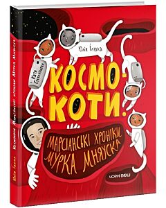 Фото - Космокоти. Марсіанські хроніки Мурка Мняуска. Книга 1