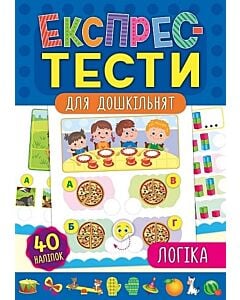 Фото - Експрес-тести для дошкільнят. Логіка