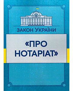 Фото - Закон України «Про нотаріат» (ЗУ)