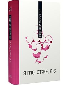 Фото - Я п'ю, отже, я є