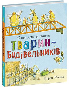 Фото - Один день із життя тварин-будівельників