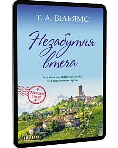Фото - E-book: Незабутня втеча. Книга 2 (З любов'ю з Італії)