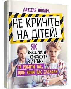 Фото - Не кричіть на дітей! Як вирішувати конфлікти з дітьми та робити так, щоб вони вас слухали