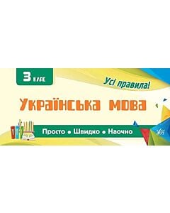 Фото - Просто. Швидко. Наочно. 3 класи. Українська мова