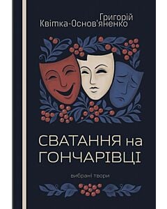 Фото - Сватання на Гончарівці. Вибрані твори (м'яка обкладинка)