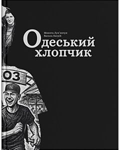 Фото - Одеський хлопчик