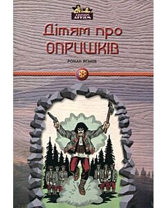 Фото - Дітям про опришків