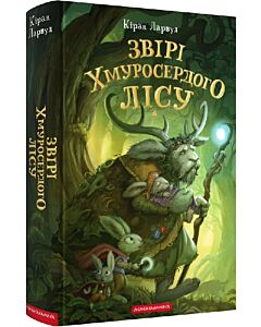 Фото - П'ять королівств. Книга 3. Звірі Хмуросердого лісу