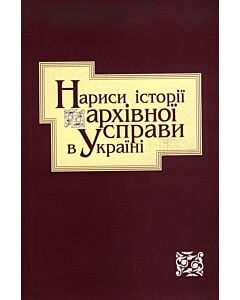 Фото - Нариси історії архівної справи в Україні