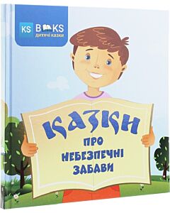 Фото - Казки про небезпечні забави