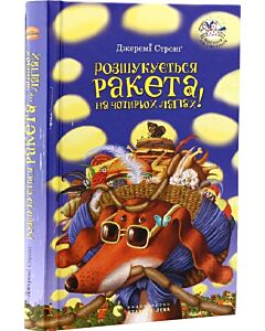 Фото - Розшукується Ракета на чотирьох лапах! Книга 2