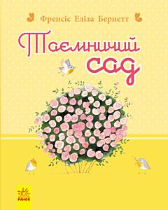 Фото - Таємничий сад