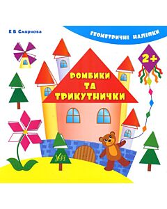 Фото - Геометричні наліпки. Ромбики та трикутнички